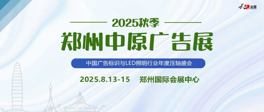 2025秋季鄭州中原廣告展招商盛啟！